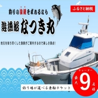 KS-002　遊漁船なつき丸 乗船チケット チャーター（最大9名様）