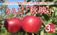 東御市産りんご長野県オリジナル品種「秋映」3kg ※9月下旬～10月上旬ごろお届け予定