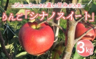 東御市産りんご　長野県オリジナル品種「シナノスイート」3kg ※10月中旬～順次発送予定