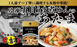 三宝亭の大人気商品、五目うま煮めんの上にかかってる「中華餡」が冷凍食品になりました。その名も「五目うま煮めんのあたま」です。新潟市西区の三宝本社で熟練の調理人が1人前ずつ丁寧に調理。手作りの美味しさそ