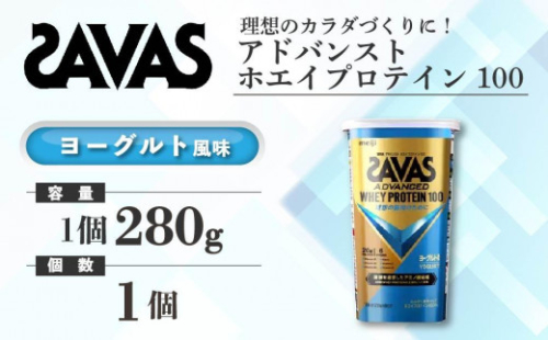 GJ128　明治 ザバス アドバンストホエイプロテイン100 ヨーグルト風味 280g1個【SAVAS ザバス プロテイン 人気プロテイン　明治プロテイン 健康 健康食品 美容 ボディメイク 体づくり 筋トレ 岡山県 倉敷市 人気 おすすめ】