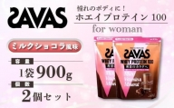 GJ152　明治 ザバス for woman ホエイプロテイン100 ミルクショコラ風味 900g【2個セット】