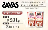 GJ158　明治 ザバス for Woman シェイプ＆ビューティ チョコレート風味 231g【2個セット】