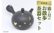 昭萠窯 猫と月のお散歩茶器セット（1-237＆1-239）