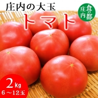 食の都庄内　庄内の大玉トマト約2kg