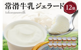 常滑牛乳を100％使用し、協力工場の力添えを頂き美味しいジェラードを作ってみました。濃厚な味わいとすっきりとした甘みが特徴です。＜お礼の品に関するお問い合わせ＞事業者名:株式会社 愛和物産連絡先:05