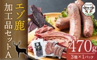 エゾ鹿加工品セットA ( ベーコン ソーセージ ジャーキー ) エゾ鹿 鹿 加工品 セット 肉  希少部位 ロース 北海道 北広島市