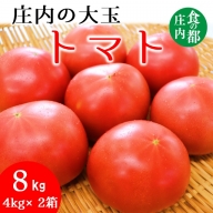 食の都庄内　庄内の大玉トマトたっぷり約8kg