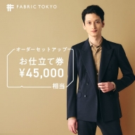 FABRIC TOKYO オーダーセットアップお仕立て券【45,000円相当】（150-8）