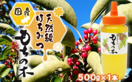 福岡県筑後地域特産の『もちの木』は、「クロガネモチ」の樹木に咲く小さな花から採集した、クセの少ない上品でフルーティーなはちみつです。創業100年の養蜂場が自信を持ってお届けする加熱など一切加えない天然