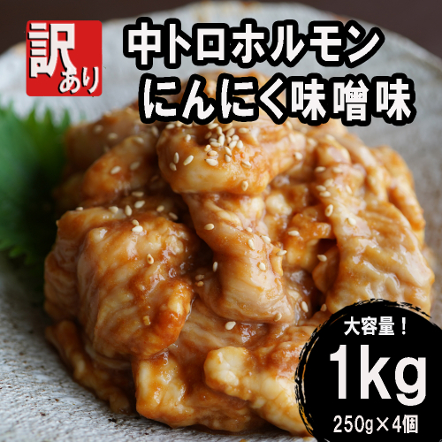 【 訳あり 】 中トロ ホルモン 1kg (250g×4) にんにく 味噌味 トロ 焼肉 牛 西京焼き 味噌 味付 小分け 冷凍 牛 肉 熨斗 贈答 ギフト 希少部位 肉 お歳暮 御歳暮 御中元 お中元 便利 簡単調理 厳選 キャンプ アウトドア 内祝 ほるもん おかず 味付けホルモン 肉 舞鶴 西京焼き 幸福亭 967164 - 京都府舞鶴市