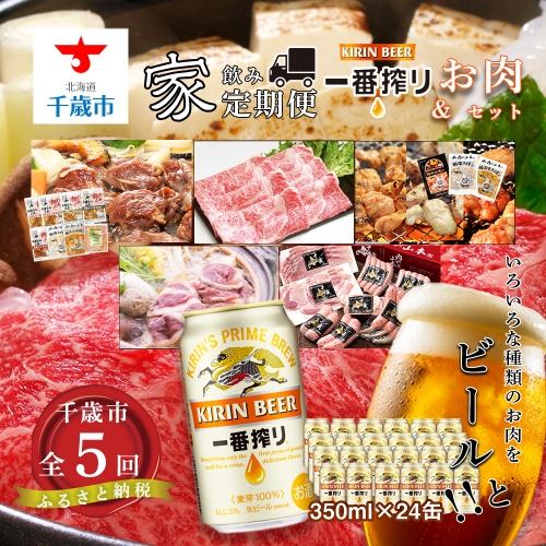 【全5回】《家飲み定期便》キリン一番搾り＆お肉のセット お楽しみ 肉 ビール 食べ比べ 967169 - 北海道千歳市