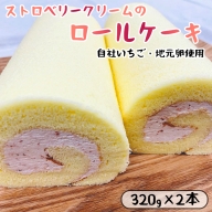 いちごクリームのロールケーキ 2本 （320g×2） 舞鶴産いちご 舞鶴産苺 舞鶴産卵 舞鶴産たまご 地元卵 ロールケーキ