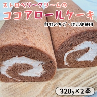 ストロベリークリーム の ココア ロールケーキ 2本 （320g×2） 舞鶴産いちご 舞鶴産卵 舞鶴産たまご 地元卵 ロールケーキ ココアロールケーキ