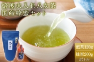 焙煎火入れ八女茶・国産蜂蜜セット(煎茶120ｇ・蜂蜜200gボトル)　BM002