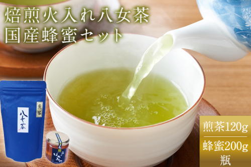焙煎火入れ八女茶・国産蜂蜜セット(煎茶120g・蜂蜜200g瓶) BM001 967249 - 福岡県大木町