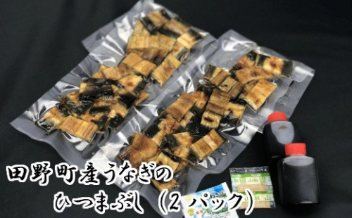 田野町産うなぎのひつまぶし（2パック） 96735 - 高知県田野町