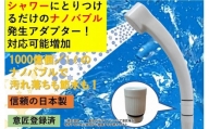 【日本製】シャワー用ナノバブル発生アダプター「コスモバブ」