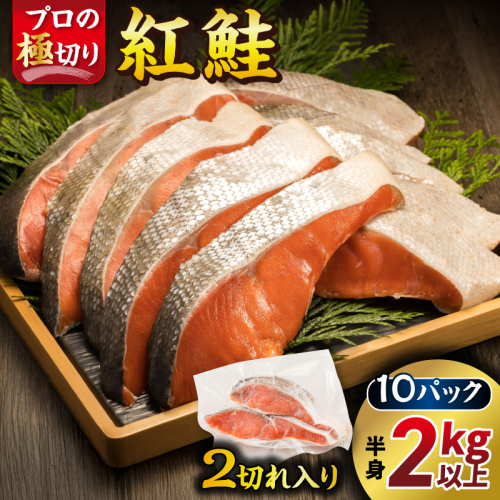 紅鮭 切身 計20切れ ＜2切れ×10パック＞ 半身 2kg以上 魚のプロの極切り 個包装 小分け ロシア産 鮭 切り身 厚切り サケ シャケ しゃけ 冷凍 甘塩 魚 魚介 魚介類 海鮮 一人暮らし セット おかず 絶品 人気 ヒロセ 北海道 釧路町 釧路超 特産品 967489 - 北海道釧路町