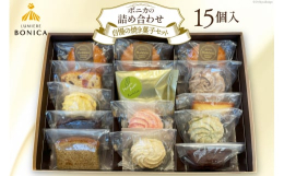 厳選された素材を使用し、パティシエが丁寧に仕上げたボニカ自慢の焼き菓子が嬉しいセットになりました。【お申し込み前に必ずご確認ください】・配達日の指定はお受けできません。・不在日がある場合は、申込時に備