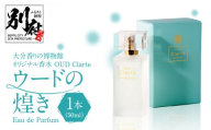 大分香りの博物館オリジナル香水　OUD Clarte～ウードの煌めき～Eau de Parfum　50ml