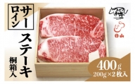 つべつ和牛　サーロインステーキ　400g（200g×2枚）　桐箱入り/032-13254-a01F