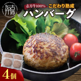 こだわりの素材と製法。兵庫県加古川市で肉質にこだわり、処理・売買される国産牛の「志方牛」100%と、淡路島の温暖な気候が育てた美味しい玉ねぎを、更に旨みを引きだすために、凍りそうで凍らない温度域で熟成