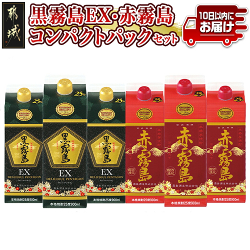 黒霧島EX・赤霧島コンパクトパック25度900ml ×6本セット≪みやこんじょ特急便≫_AC-8211 967641 - 宮崎県都城市