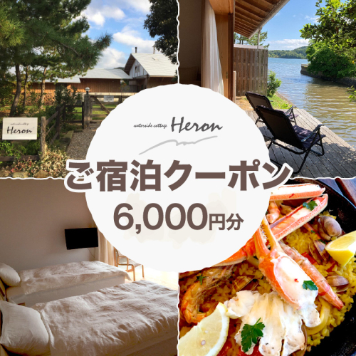 waterside cottage Heron ご宿泊クーポン 6,000円分 967761 - 京都府京丹後市