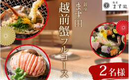 年内のご来店の方は、セイコ蟹（越前がに メス）もご提供いたします。１月以降にご来店の方は、ひと回り大きい越前蟹（オス）をご提供いたします。〜越前蟹を堪能 旬を頂く日本料理〜「銀座 ます田」は、夏の天然