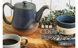 ・常滑焼の産地から、急須づくりの技を活かした、コーヒーのための急須ポットが生まれました。まるでお茶を淹れる感覚でコーヒーをお召し上がりいただけます。・挽きたての豆を急須の中で蒸らして旨味を引き出す新し