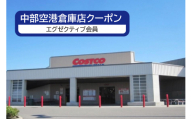 【9月30日受付終了】コストコホールセールジャパン株式会社中部空港倉庫クーポン（エグゼクティブ会員）