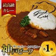 最高級カレー『神戸ビーフ』肉カレー２食セット＜サーロインカレー・カルビカレー＞（22-55）