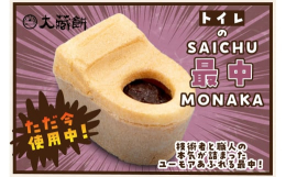 技術者と職人の本気が詰まった、ユーモアあふれる最中！昭和26年創業の老舗餅菓子専門店『大蔵餅』と、住まいと暮らしの総合住生活企業『LIXIL(旧INAX)』の榎戸工場のコラボにより誕生しました。完売が