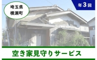 ふるさとの空き家見守りサービス(3回)【横瀬町に空き家をお持ちの方】