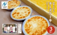 福島県あだたら高原 チーズが苦手な職人が作った濃厚なめらか「チーズケーキ」カップ３個入り【チーズケーキ工房風花】