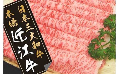 近江牛すきやき用【450ｇ】【N004W】 96816 - 滋賀県近江八幡市