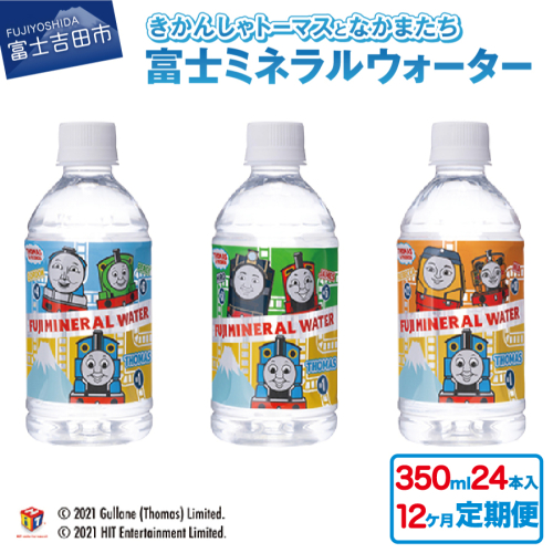 【12か月お届け】きかんしゃトーマスのミネラルウォーター定期便 968187 - 山梨県富士吉田市