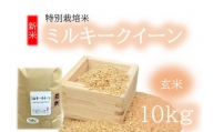 ミルキークイーン（特別栽培米）玄米 10㎏（新米予約9月以降発送）【1-376】