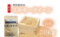ミルキークイーン（特別栽培米）玄米 30㎏（新米予約9月以降発送）【3-152】