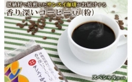香り深いコーヒー豆【粉】200ｇ×6種類 スペシャルセット 恩納村で焙煎したサンスイ珈琲がお届け！