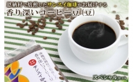 香り深いコーヒー豆【豆】200ｇ×6種類 スペシャルセット 恩納村で焙煎したサンスイ珈琲がお届け！