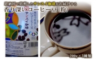 香り深いコーヒー豆【粉】200ｇ×ブレンド3種類 恩納村で焙煎したサンスイ珈琲がお届け！