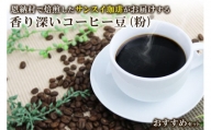 香り深いコーヒー豆【粉】200ｇ×3種類 おすすめセット 恩納村で焙煎したサンスイ珈琲がお届け！