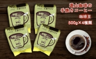 手焼きコーヒー 豆 4種類セット 各500g 遠山珈琲 自家焙煎 飲み比べ 飲料