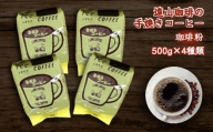 手焼きコーヒー 粉 4種類セット 各500g 遠山珈琲 自家焙煎 飲み比べ 飲料