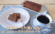 手焼きコーヒー & ブランデーケーキ セット コーヒー豆 200g コーヒーブランデーケーキ 遠山珈琲 スイーツ 詰め合わせ