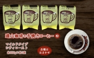遠山珈琲 コーヒー 粉 マイルドタイプ&シティーロースト コーヒーセット 500g×4袋 自家焙煎 飲み比べ 飲料