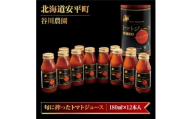 ＜発送月固定定期便＞谷川農園の桃太郎トマトジュース《食塩無添加》180ml×12本/4・10月全2回【4000013】