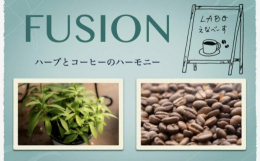 コーヒー生豆を30種類扱う専門店が、ハーブ専門店の協力を得て開発した「herb with coffee 【FUSION】」。そのコンセプトは『夏に飲む爽やかな大人の飲み物』です。一般的なアイスコーヒー